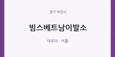 부천시 출장마사지 홈타이 빔스베트남이발소 | 마픽