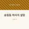 송림동 마사지 설탕