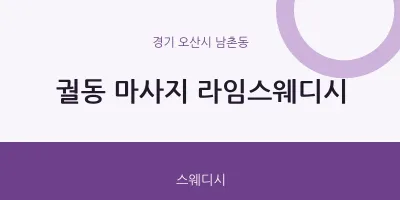 남촌동 출장마사지 홈타이 라임스웨디시 | 마픽