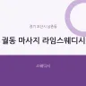 궐동 마사지 라임스웨디시