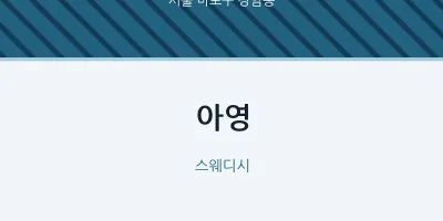 상암동 출장마사지 홈타이 아영 | 마픽