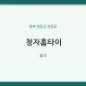 청자홈타이