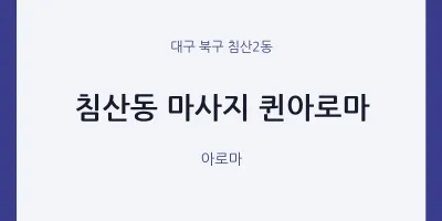 침산2동 출장마사지 홈타이 퀸아로마 | 마픽