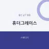 휴더그레이스