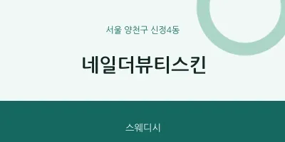 신정4동 출장마사지 홈타이 네일더뷰티스킨 | 마픽