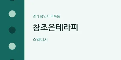 마북동 출장마사지 홈타이 참조은테라피 | 마픽