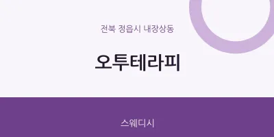 내장상동 출장마사지 홈타이 오투테라피 | 마픽