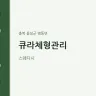 큐라체형관리