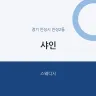샤인