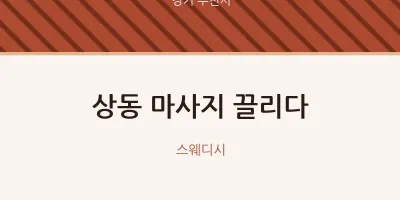 부천시 출장마사지 홈타이 끌리다 | 마픽