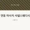 연동 마사지 샤넬스웨디시