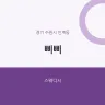 삐삐
