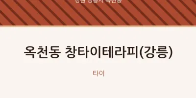 옥천동 출장마사지 홈타이 창타이테라피(강릉) | 마픽