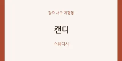 치평동 출장마사지 홈타이 캔디 | 마픽