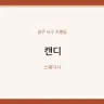 캔디