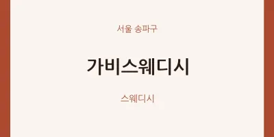 송파구 출장마사지 홈타이 가비스웨디시 | 마픽