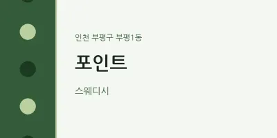 부평1동 출장마사지 홈타이 포인트 | 마픽