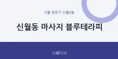 신월4동 출장마사지 홈타이 블루테라피 | 마픽