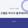 신월동 마사지 블루테라피