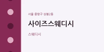 상봉2동 출장마사지 홈타이 사이즈스웨디시 | 마픽
