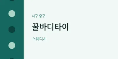 중구 출장마사지 홈타이 꿀바디타이 | 마픽