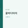 꿀바디타이