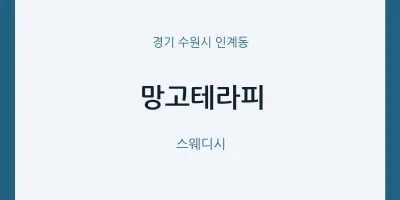 인계동 출장마사지 홈타이 망고테라피 | 마픽