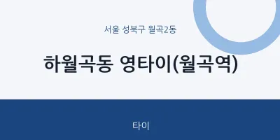 월곡2동 출장마사지 홈타이 영타이(월곡역) | 마픽