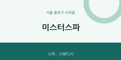 사직동 출장마사지 홈타이 미스터스파 | 마픽