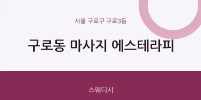 구로3동 출장마사지 홈타이 에스테라피 | 마픽