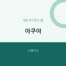 아쿠아