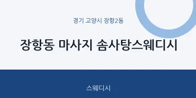 장항2동 출장마사지 홈타이 솜사탕스웨디시 | 마픽