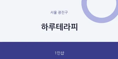 광진구 출장마사지 홈타이 하루테라피 | 마픽