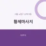 황제마사지