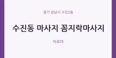 수진2동 출장마사지 홈타이 꼼지락마사지 | 마픽