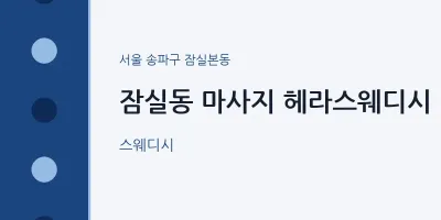 잠실본동 출장마사지 홈타이 헤라스웨디시 | 마픽