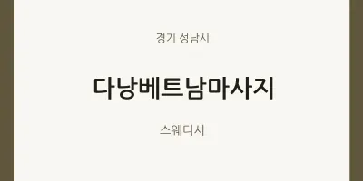성남시 출장마사지 홈타이 다낭베트남마사지 | 마픽