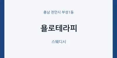 부성1동 출장마사지 홈타이 욜로테라피 | 마픽