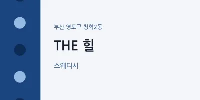 청학2동 출장마사지 홈타이 THE 힐 | 마픽