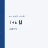 THE 힐