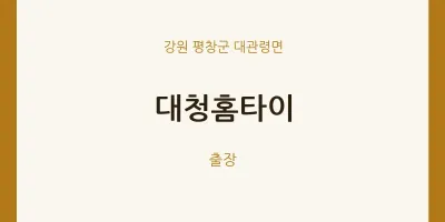 대관령면 출장마사지 대청홈타이 | 마픽