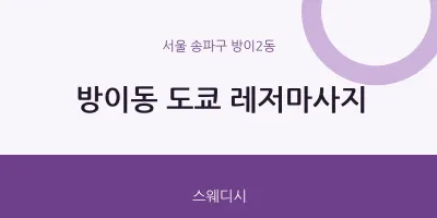 방이2동 출장마사지 홈타이 도쿄 레저마사지 | 마픽