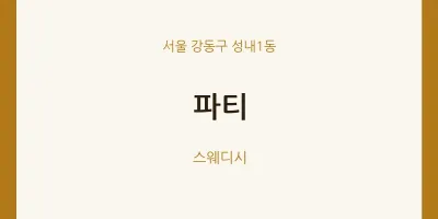 성내1동 출장마사지 홈타이 파티 | 마픽