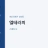 엘테라피