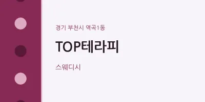 역곡1동 출장마사지 홈타이 TOP테라피 | 마픽