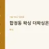 합정동 왁싱 더왁싱온