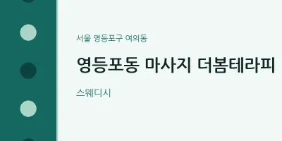 여의동 출장마사지 홈타이 더봄테라피 | 마픽