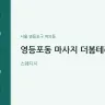 영등포동 마사지 더봄테라피