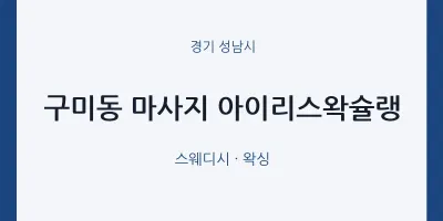 성남시 출장마사지 홈타이 아이리스왁슐랭 | 마픽