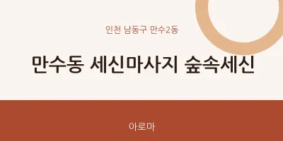 만수2동 출장마사지 홈타이 세신마사지 숲속세신 | 마픽